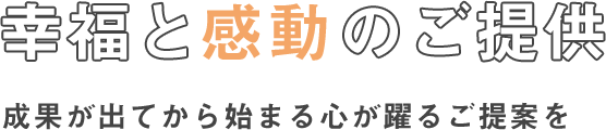 幸福とと感動のご提供