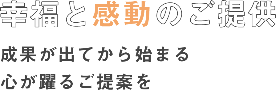 幸福とと感動のご提供